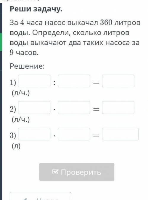 За 4 часа насос выкачал 360 литров воды. Определи, сколько литров воды выкачают два таких насоса за