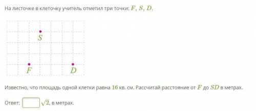 На листочке в клеточку учитель отметил три точки: F,S,D. Известно, что площадь одной клетки равна 16