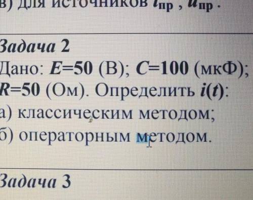 РЕШИТЬ ЗАДАЧКУ ПО ПЕРЕХОДНЫМ ПРОЦЕССОМ УСЛОВИЯ ВЛОЖЕНЫ В КОММЕНТАРИЙ ​