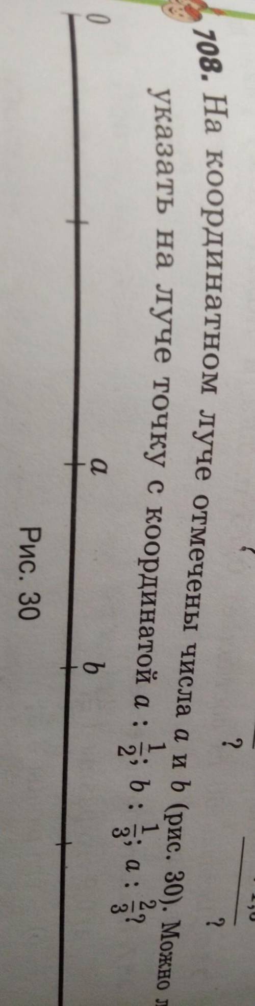 на координатном луче отмечены числа а и b. Можно ли указать на луче точку с координатой а:1/2;b:1/3;