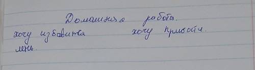 Д/З ПО ПСИХОЛОГИЯ НАДО НАПИСАТЬ ОТ ЧЕГО Я ХАЧУ ИЗБАВИТЬСЯ И ХОЧУ ПРИБОВИТЬ ЧЕВОТО