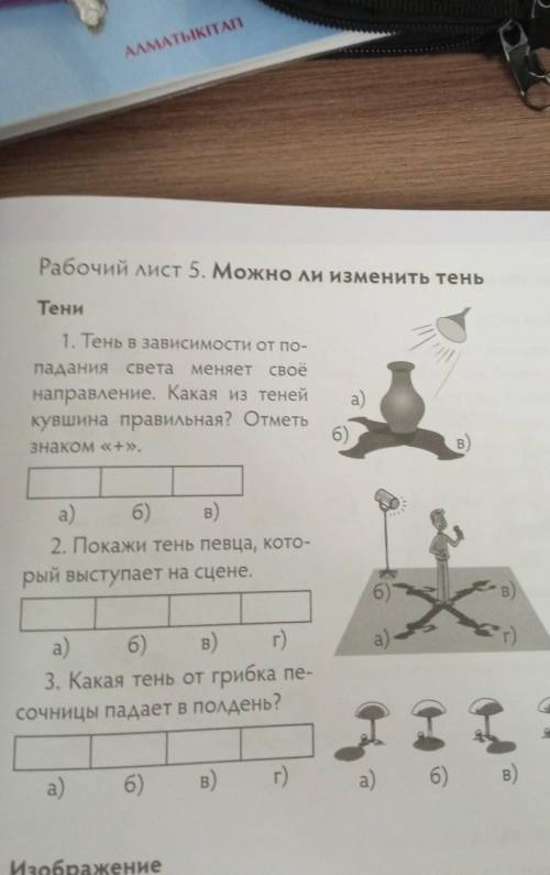 Тени 1. Тень в зависимости от по-паданиясвета меняет своёнаправление. Какая из тенейкувшина правильн