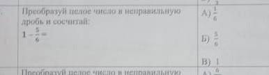 Переобразуй целое число в неправильную дробь и сосчетай 1 - 5/6 =​