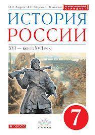 УЧЕБНИК ПО ИСТОРИИ РОССИ 7 КЛАСС И.Л.АНДРЕЕВ , И.Н.ФЁДОРОВ ,И.В.АМОСОВА DROFA