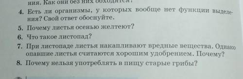 очень ОТВЕТЫ НА ВОПРОСЫ 4,5,6,8биология, ​