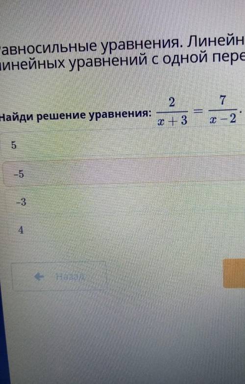 Найди решение уравнения 2/х+3=7/х-2 варианты ответа :5,-5,-3,4​