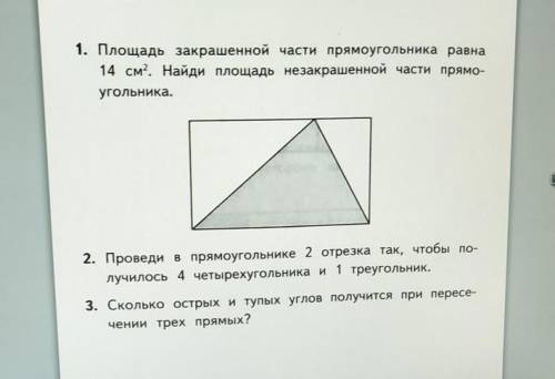 1. Площадь акрашенной части прямоугольника равна 14 см. Найди площадь не закрашенной части прямоугол