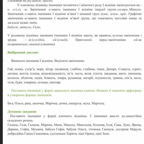 Поставити іменники в формі кличного відмінка. 2 іменники ввести в самостійно складених пропозицій. Г