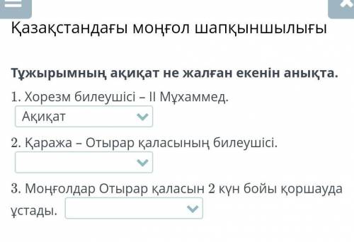 Тұжырымның ақиқат не жалған екенін анықта.Тез керек 1 ақ.Жал жеп жаза беіңіз ​