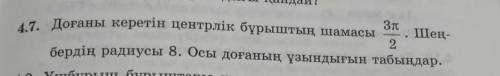 доғаны керектін центрлік бұрыштың шамасы 2 бүтін 3П . шеңбердің радиусы 8 . Осы доғаның ұзындығын та