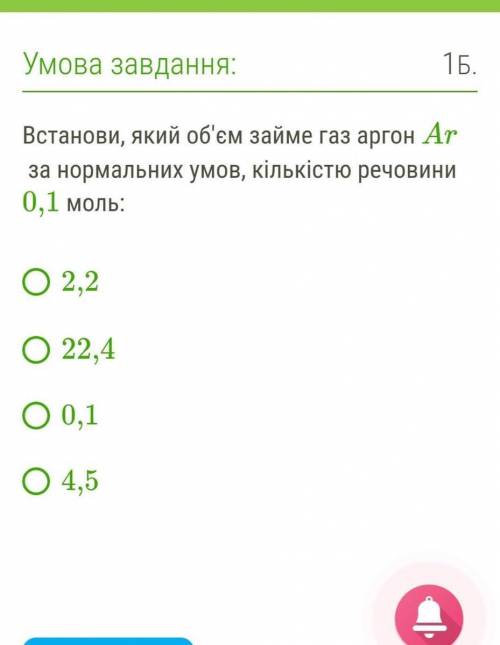 Встанови, який об'єм займе газ аргон Ar за нормальних умов, кількістю речовини 0,1 моль: