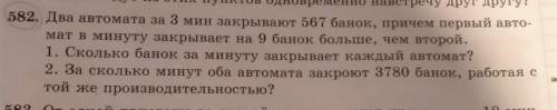 582. Два автомата аа 8 мин закрывают 567 банок, причем первый авто- маг 8 минуту закрывает на 9 бано