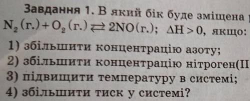 В який бік буде зміщена рівновага в системі N, (г.) 40, (г.) е 2NO(т.); AH >0, якщо: 1) збільшити