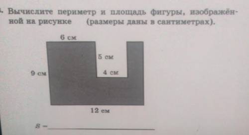 Вычислите периметр и площадь фигуры, изображён- ной на рисунке(размеры даны в сантиметрах).(рисунок