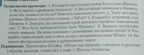 Осмислюємо прочитане. 1. Розкажіть про історію появи Бузі в домі Шимека 2. Як п прихід сприйняли ото