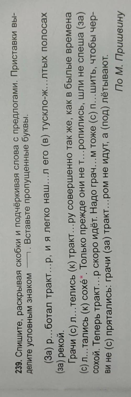 Упр. 239 Спишите, раскрывая скобки и подчёркивая слова с предлогами. Приставки выделите условным зна