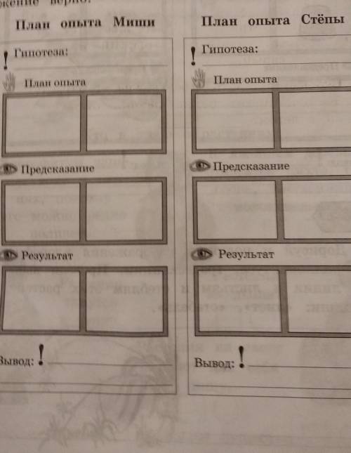 У. 54 ) Глава 10. Жизнь на подоконнике 1. Составь план опыта для Миши и для Стёпы.Какие ты выберешь