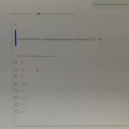 Выберите векторы, образующие прямой угол с вектором а {7; — 9}. как можно быстрее умоляю