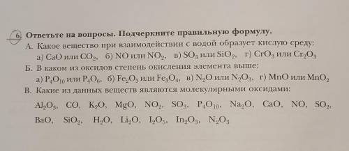 Подчеркнуть правильную формулу. Химия​