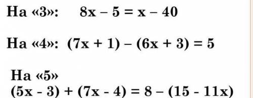 На «3»:     8х – 5 = х – 40 На «4»:  (7х + 1) – (6х + 3) = 5На «5» (5х - 3) + (7х - 4) = 8 – (15 - 1