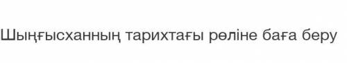 Шыңғысханның тарихтоғы рөліне баға беру толька не на пишите типа 5/10 или по другому​