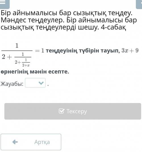 Бір айнымалысы бар сызықтық теңдеу. Мәндес теңдеулер. Бір айнымалысы бар сызықтық теңдеулерді шешу.