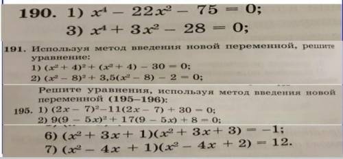 мне только 3 уравнение), №191 (только 2 уравнение), №195 (только 2 и 7 уравнения)!​