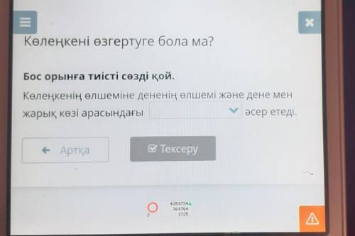 Бос орынға тиісті сөзді қой. Көлеңкенің өлшеміне дененің өлшемі және дене менжарық көзі арасындағыәс