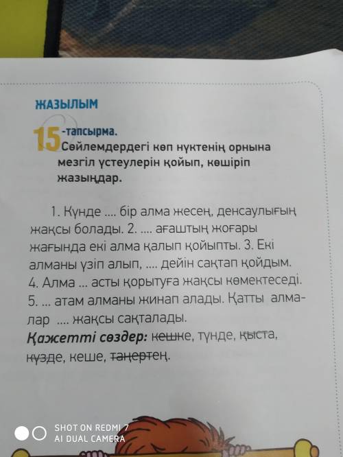 Сөйлемдердегі көп нүктенің орнына мезгіл үстеулерін қойып, көшіріп жазындар. Если можно полностью! Е