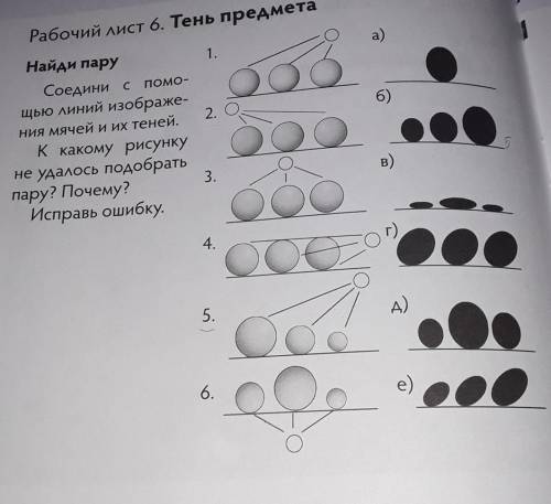 Рабочий лист 6. Тень предмета 1.а)52.6)Найди паруСоедини с щью линий изображе-ния мячей и их теней.К