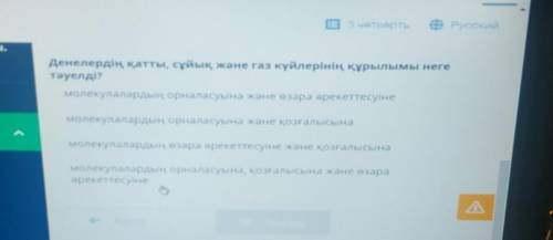 Денелердің қатты, сұйық және газ күйлерінің құрылымы негетәуелді?