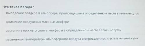 Что такое погода? ОНЛАЙН МЕКТЕП ​