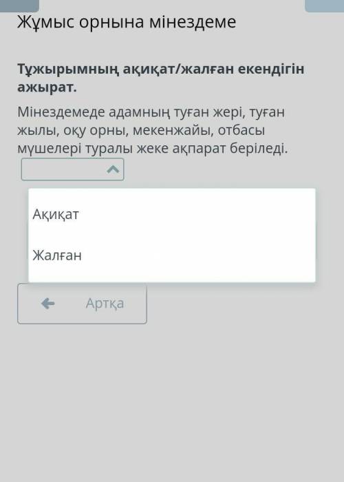 Жұмыс орнына мінездеме Тұжырымның ақиқат/жалған екендігін ажырат.Мінездемеде адамның туған жері, туғ