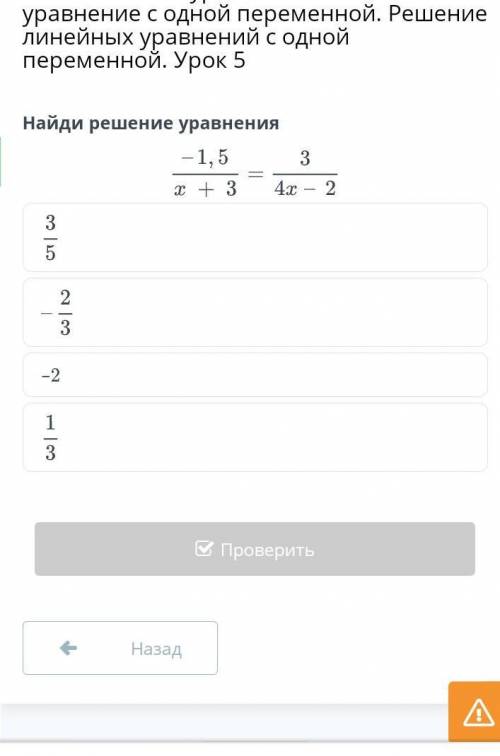 Найди и решение уравнения -1,5/x+3= 3/4x-2​