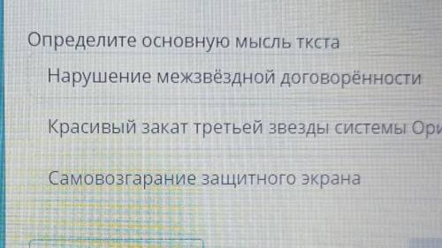 Мир будущего Определите основную мысль ТкстаНарушение межзвёздной договорённостиКрасивый закат треть