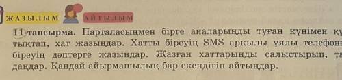 ЖАЗЫЛЫМ Айтылым 11-тапсырма. Парталасыңмен бірге аналарыңды туған күнімен құт-тықтап, хат жазыңдар.