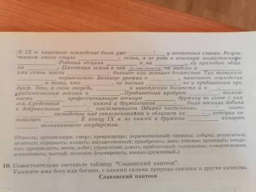 с историей, нужно вставить в текст слова и словосочетания данные в скобках