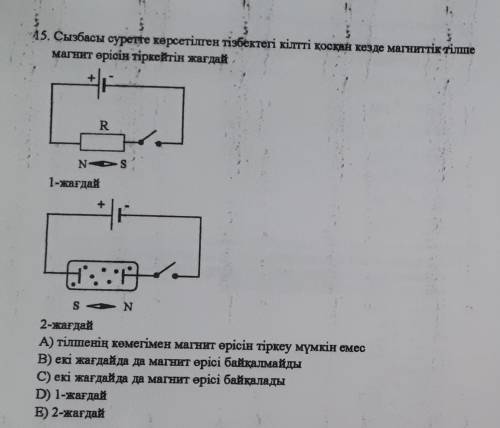 Сызбасы суретте көрсетілген тізбектегі кілтті қосқан кезде магниттік тіліне магнит өрісін тіркейтін