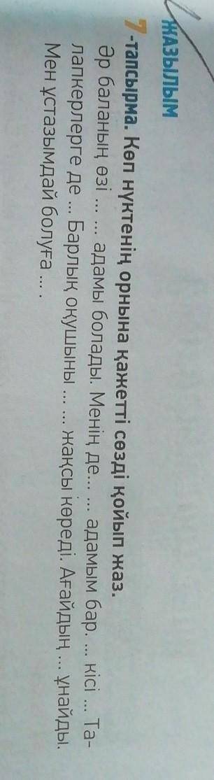 А Азылым7-тапсырма. Көп нүктенің орнына қажетті сөзді қойып жаз.Әр баланың өзі адамы болады. Менің д
