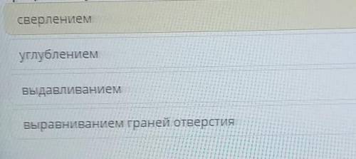 Процесс получения отверстия путем использования сверла называется сверлениемуглублениемвыдавливанием