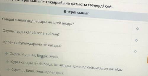 Өнерлі сынып Өнерлі сынып оқушылары не істей алады?Оқушыларды қалай сипаттайсың?Қолөнер бұйымдарына