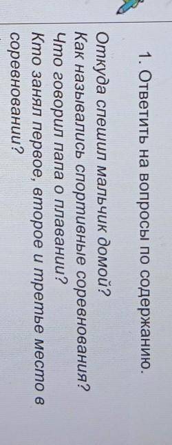 1. ответить на вопросы по содержанию. Откуда спешил мальчик домой?Как назывались спортивные соревнов