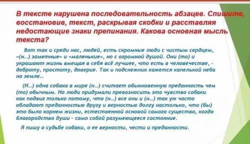 В тексте нарушена последовательность авзацев. Спишите восстановив, текст, раскрывая скобки и расстав