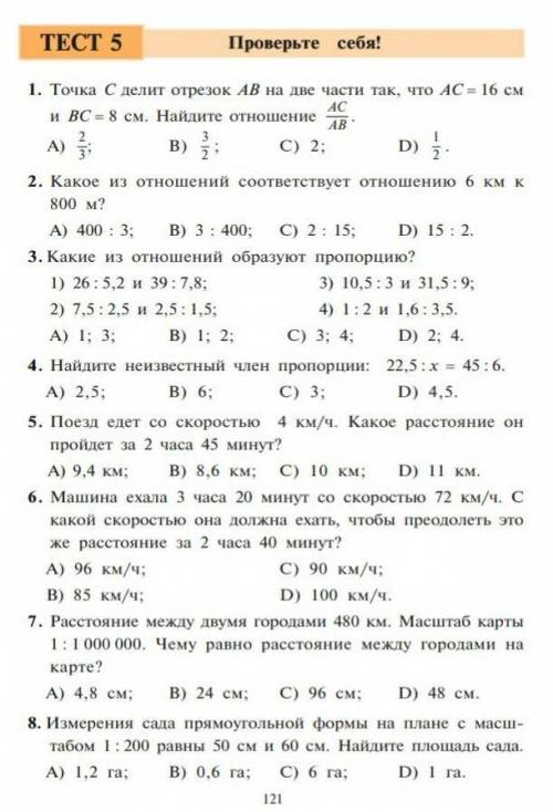 Тест 6 класс только чётные цифры нужно сделать (2,4,6,8)​