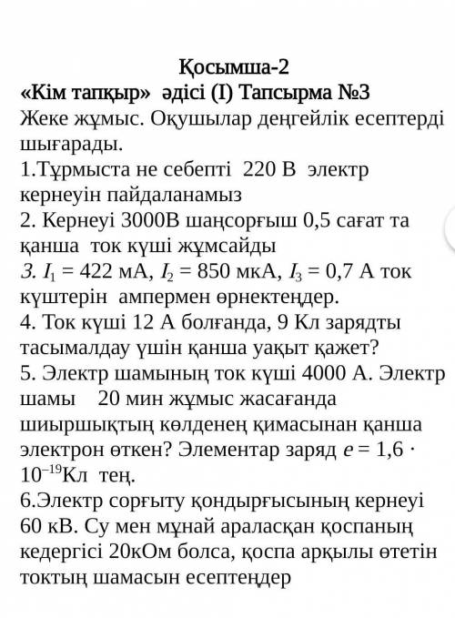 1.Тұрмыста не себепті 220 В электр кернеуін пайдаланамыз 2. Кернеуі 3000В шаңсорғыш 0,5 сағат та қан