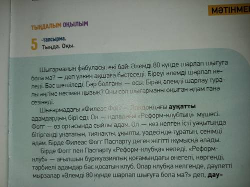 Шығарма мәтінін толық оқыңдар. Мәтіндегі көп нүктенің орнында тұруға тиісті сөздерді анықтаңдар.