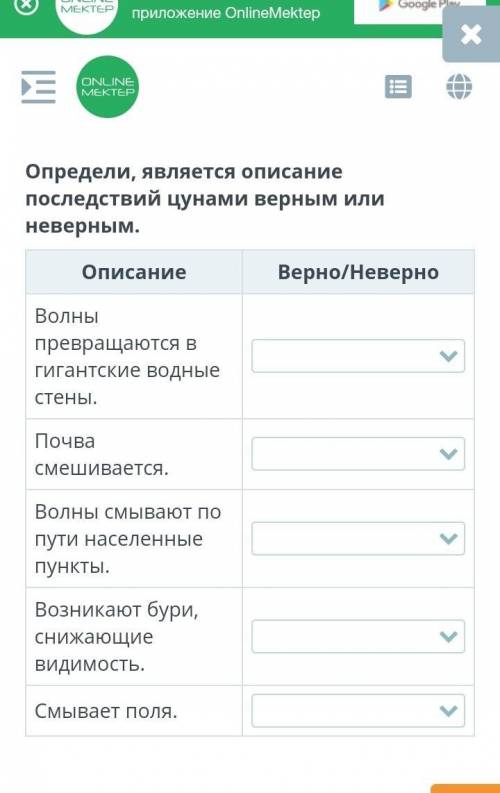 Определи, является описание последствий цунами верным или неверным. ОписаниеВерно/НеверноВолны превр