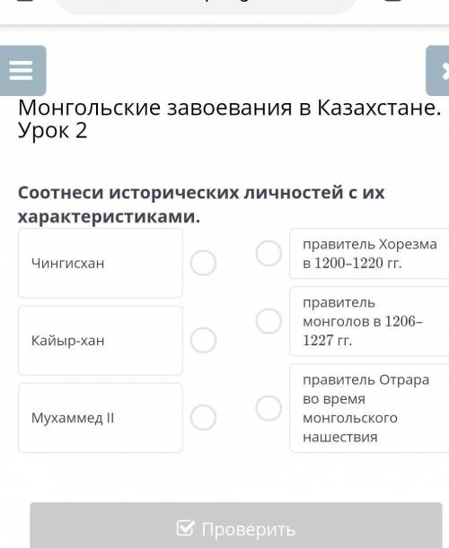 Монгольские завоевания в Казахстане. Урок 2 соотнеси исторических личностей с их характеристиками