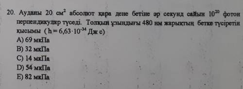 Ауданы 20 см^2 абсолют қара дене бетіне әр секунд сайын 10^20 фотон перпендикуляр түседі . Толқын ұз