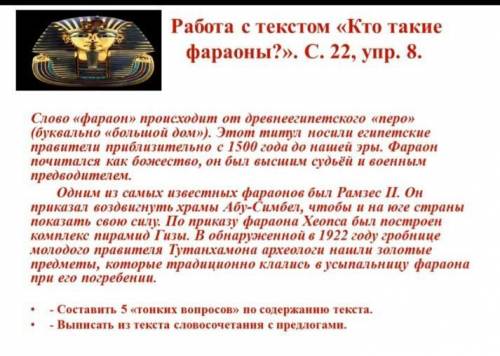 1.составить 5 《тонких вопросов》 по содержанию текста. 2.выписать из текста словосочетания с предлога